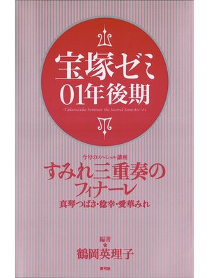 cover image of 宝塚ゼミ01年後期